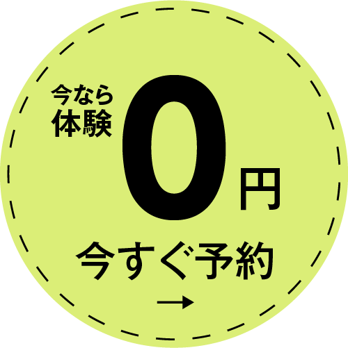 今なら体験 0円 今すぐ予約