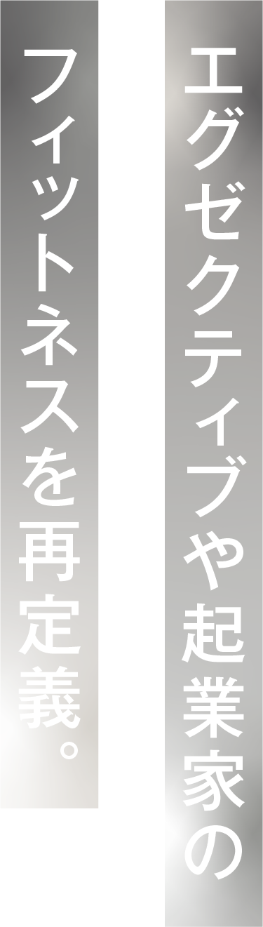 エグゼクティブや起業家のフィットネスを再定義。